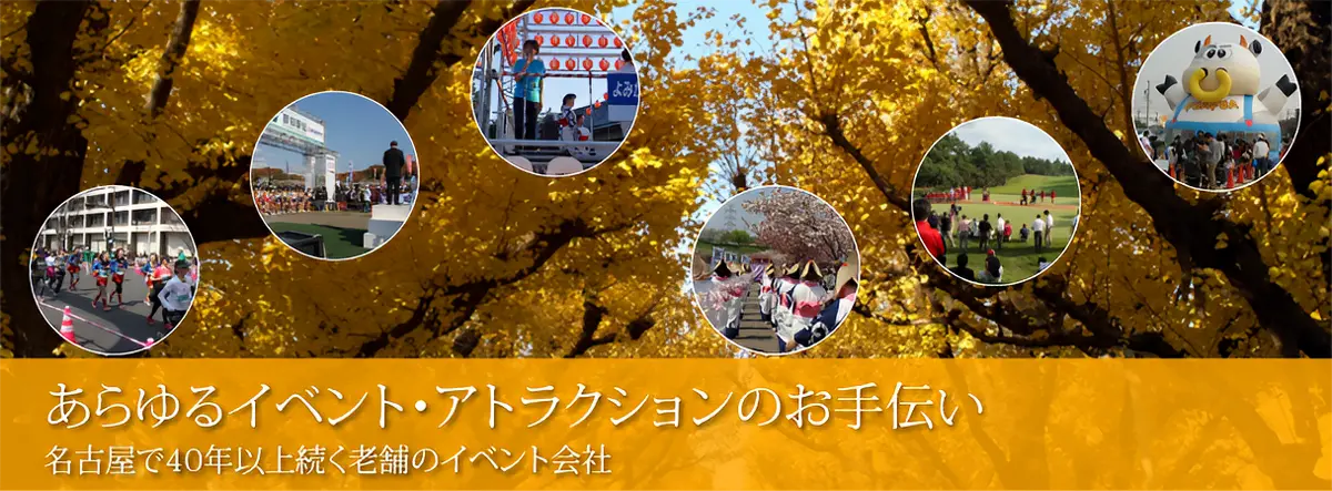 有限会社 並木プロ|名古屋でのイベント開催や展示会出展をお考えなら、まずは並木プロにご相談ください。