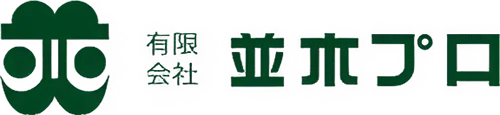名古屋のイベント企画・運営｜有限会社 並木プロ